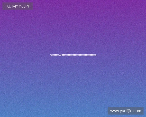 AG的网址:在AG体育网站上查看世界杯最新排名、积分榜和晋级形势的详细报道 AG的网址:在AG体育网站上查看世界杯最新排名、积分榜和晋级形势的详细报道